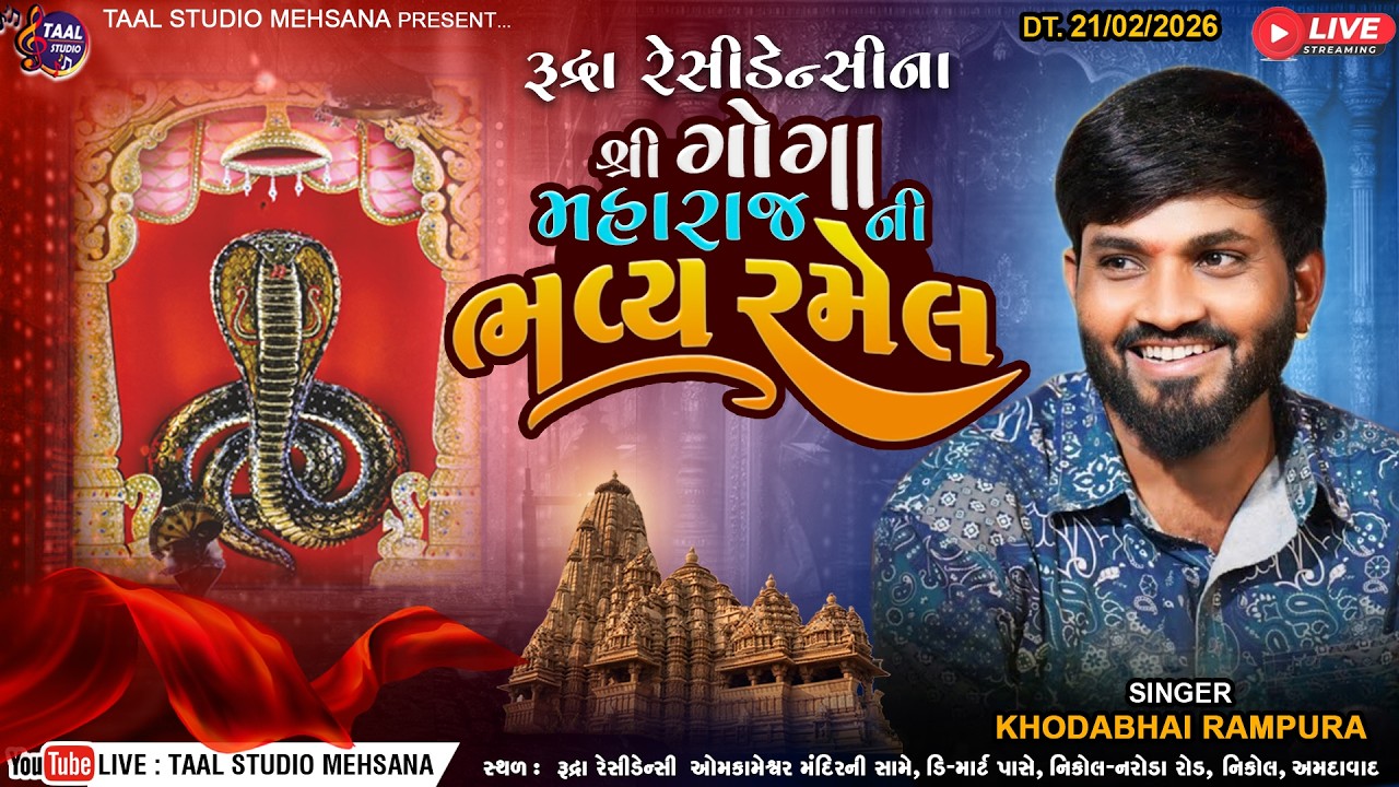 LIVE🔴 ગોગા ની ભવ્ય રમેલ II RUDRA RESIDENCY II KHODABHAI RAMPURA RAMEL