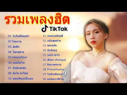 รวมเพลงฮิตในTikTokล่าสุด รวมเพลงฮิตในแอพติ๊กต๊อกล่าสุด ~ ตื่นจากฝัน,เป็นตัวของตัวเอง