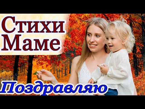 🌹 С Днем Матери! Красивые Стихи, Поздравление. День матери