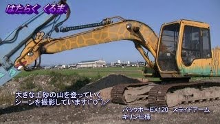 はたらくくるまショベルカー山をよじのぼる The excavator