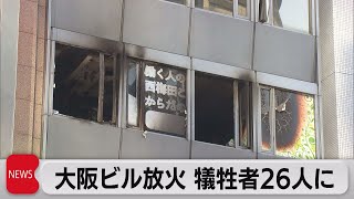 大阪放火殺人 犠牲者26人に（2022年3月7日）