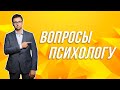 Рубрика "Вопрос - Ответ". Вопросы психологу на тему отношений!