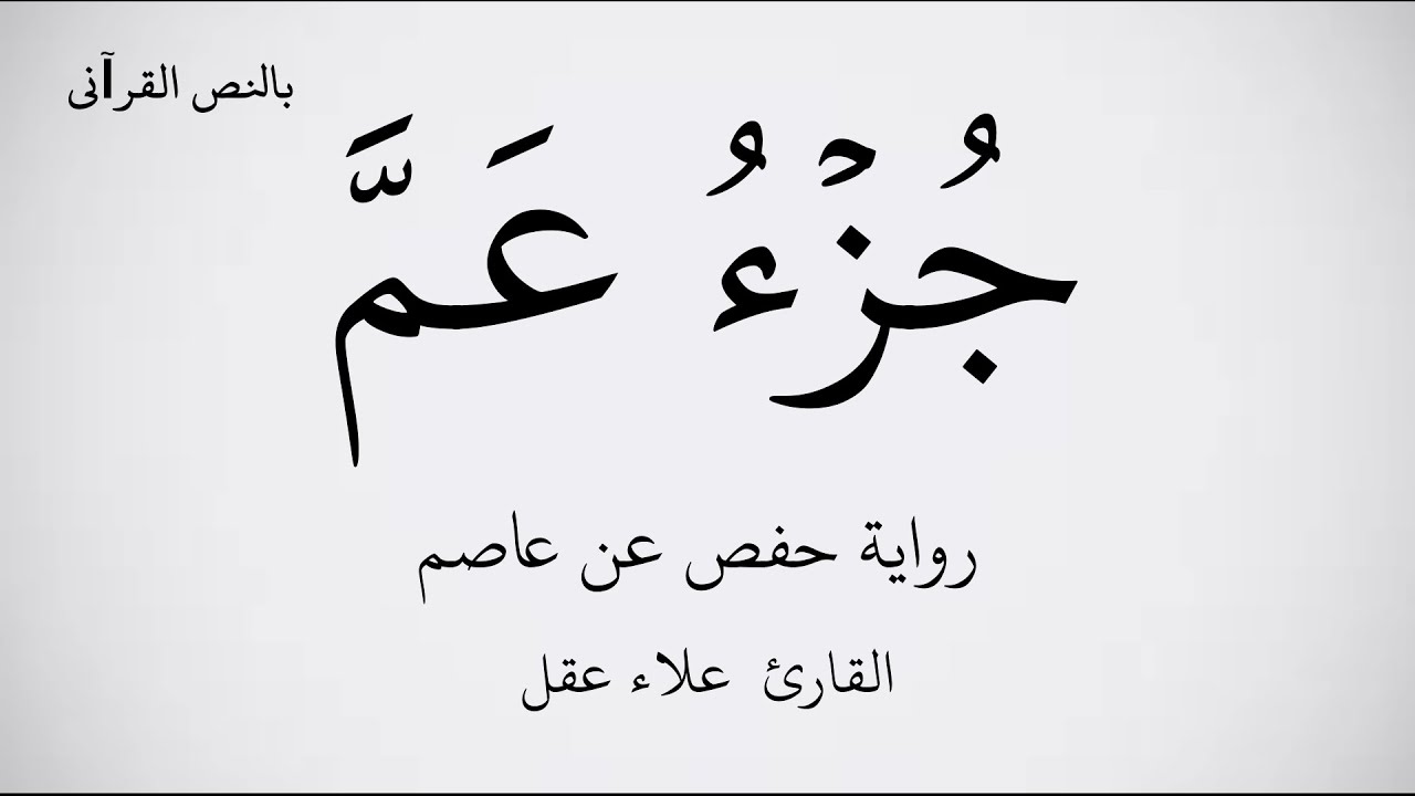 جزء عم مكتوب برواية حفص عن عاصم ـ بصوت القارئ علاء عقل . عرض بجودة   1080p    FHD