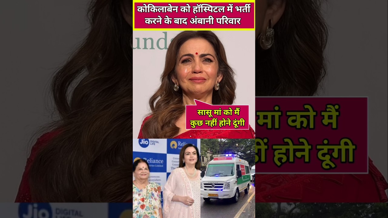 Nita Ambani's mother-in-law Kokilaben Ambani admitted to hospital 