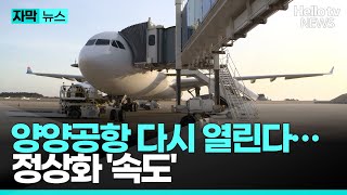 양양공항 하늘길 다시 열린다…위닉스, 플라이강원 인수 예정 확정ㅣ#자막뉴스 #헬로tv뉴스