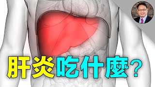 肝炎病人吃什麼抗炎又保肝？