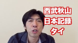 「西武秋山日本記録タイ」 ねづっち