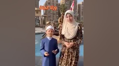 ايه الجمال والعظمه دي 💥المنشده المتالقه النابغة الزهراء لايق💥 💥المنشد الصغير و القارئ / عمر على💥