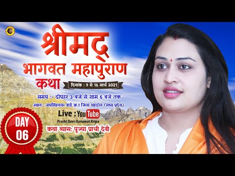 Day 06- श्रीमद् भागवत कथा - 14.03.2021 - Pujya Prachi Devi Ji || जयसिंहनगर वार्ड क्र.1 (शहडोल )