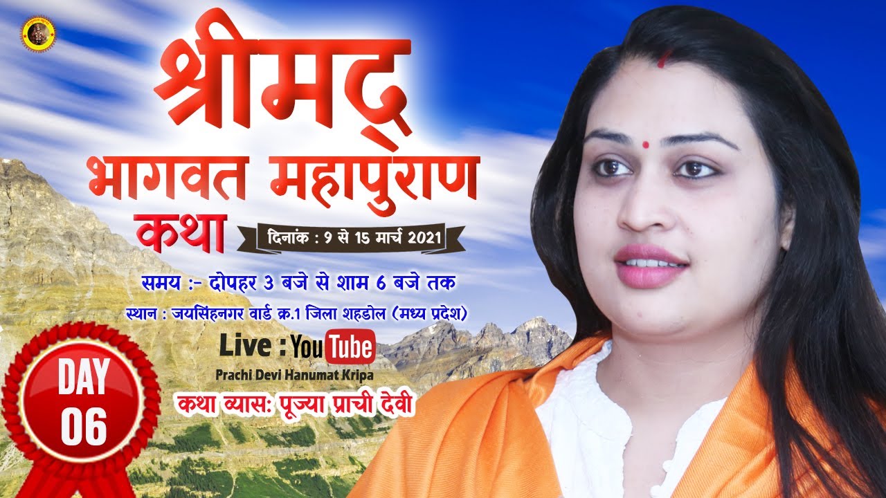 Day 06- श्रीमद् भागवत कथा - 14.03.2021 - Pujya Prachi Devi Ji || जयसिंहनगर वार्ड क्र.1 (शहडोल )
