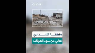 منطقة الشدادي بريف الحسكة تعاني من سوء الطرقات والصرف الصحي وسط حالة استياء من الأهالي