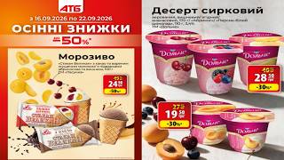 АТБ! Огляд Акцій 16.09 - 22.09!#акціїатб #знижки #акції