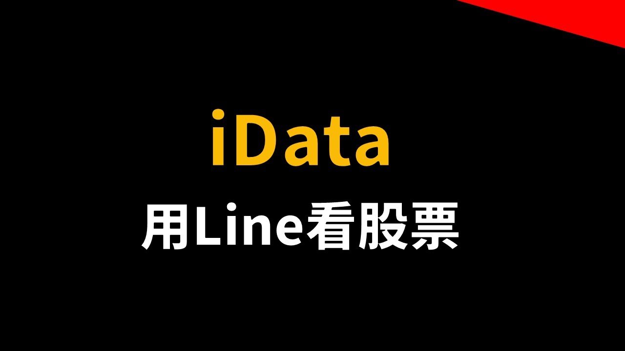 用line看股票！歡迎加入iData