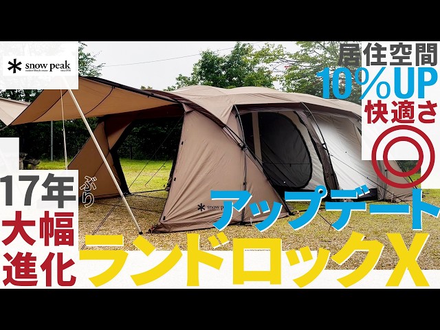 スノーピーク新商品ランドロックX 紹介 - YouTube