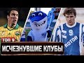 Российские футбольные клубы, которые мы потеряли [ТОП-9]