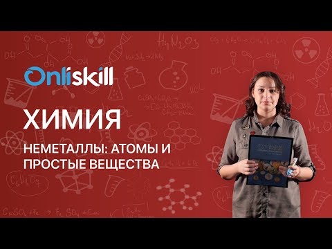 Химия 9 класс : Неметаллы: атомы и простые вещества