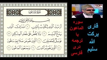 (قاری برکت الله سلیم  (سوره الماعون با ترجمه دری
