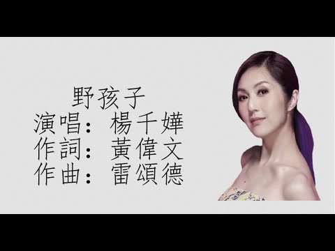 楊千嬅 - 野孩子（動態歌詞）