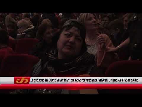 ,,მამაკაცები ქალებისთვის'' ამ სახელწოდებით გორში კონცერტი გაიმართა