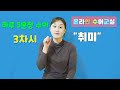 문장으로 수어를 배워요 "하루 5문장" 3차시Learn Korean Sign Language(KSL),5 sentences-Lesson 3