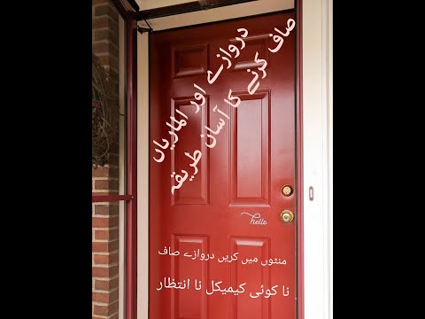 How To Wash Door And Cabinets - Easy Way - دروازے اور کیبنٹ صاف کرنے کا آسان طریقہ