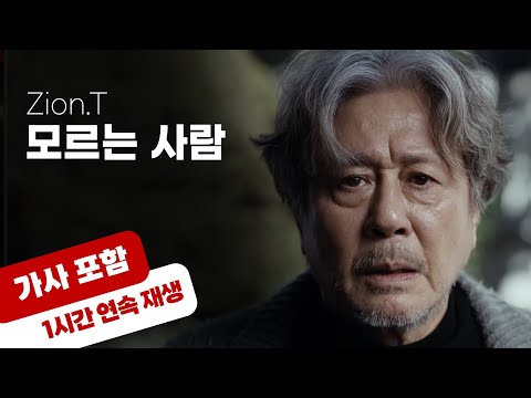 💿 자이언티 - 모르는 사람 [1시간 반복 재생 / 가사 포함]