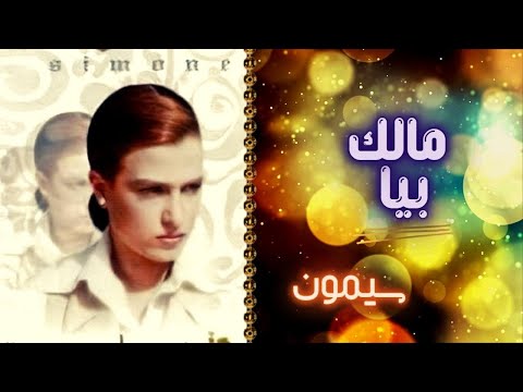سيمون مالك بيا البوم فى حاجة كده