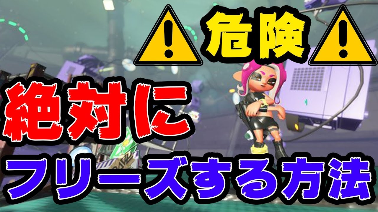 危険 絶対フリーズする方法がエグすぎる その後のデータが スプラトゥーン2 Youtube