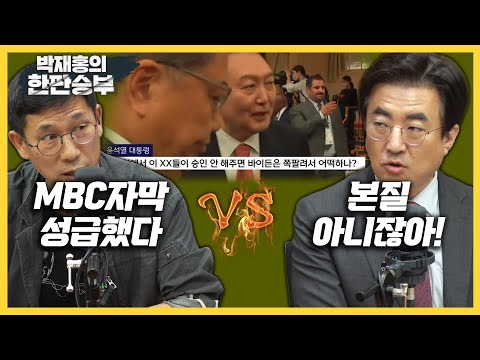 [한판승부]진중권 &amp;quot;이 XX 논쟁 너무 길어..尹 사과하고 해명하라&amp;quot; 김성회 &amp;quot;이게 수사까지 갈 사안이냐&amp;quot;&amp;quot;한동훈, 정치인이 예비 피의자?&amp;quot;