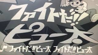 ファイトだ ピュー太 歌詞 フォア ジェッツ ふりがな付 歌詞検索サイト Utaten