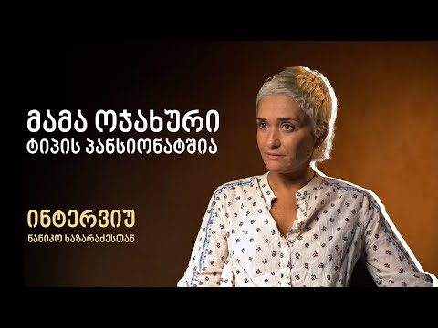 მამა ოჯახური ტიპის პანსიონატშია - ნანიკო ხაზარაძის ამბავი