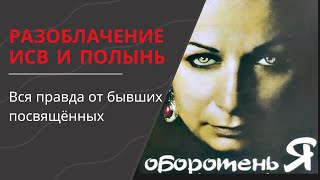 СКАНДАЛЬНОЕ ВИДЕО ПРО АЛЕНКУ ПОДЛЫНЬ И ИСВ