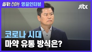 [영끌 인터뷰] "마약사범 연령대 점점 낮아져…인터넷·SNS 이용해 쉽게 거래" / JTBC 썰전라이브