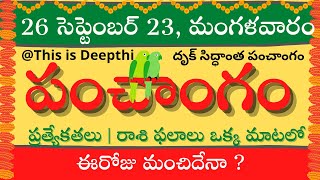 Today Tithi|Today panchangam|Telugu panchangam|telugu calendar today|Daily panchangam| 26 Sep 2023