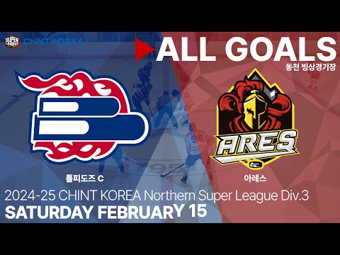 골 모음 • 톨피도즈 C vs 아레스 • 2024-25 CHINT KOREA 슈퍼 북부리그 Div.3 • 2025. 2. 15