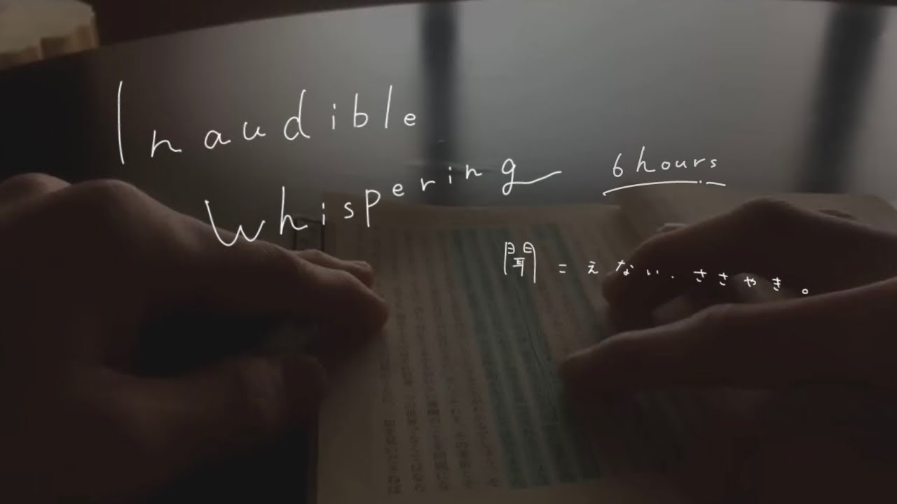 ［囁き声/ASMR］聞こえない囁きで本を読む 6時間コース / Inaudible Whispering 6hours