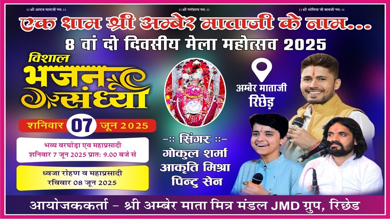 LIVE🔴श्री अम्बेर माताजी रिछेड़ विशाल भजन संध्या गोकुल शर्मा , आकृति मिश्राManglam Studio Richhed लाइव