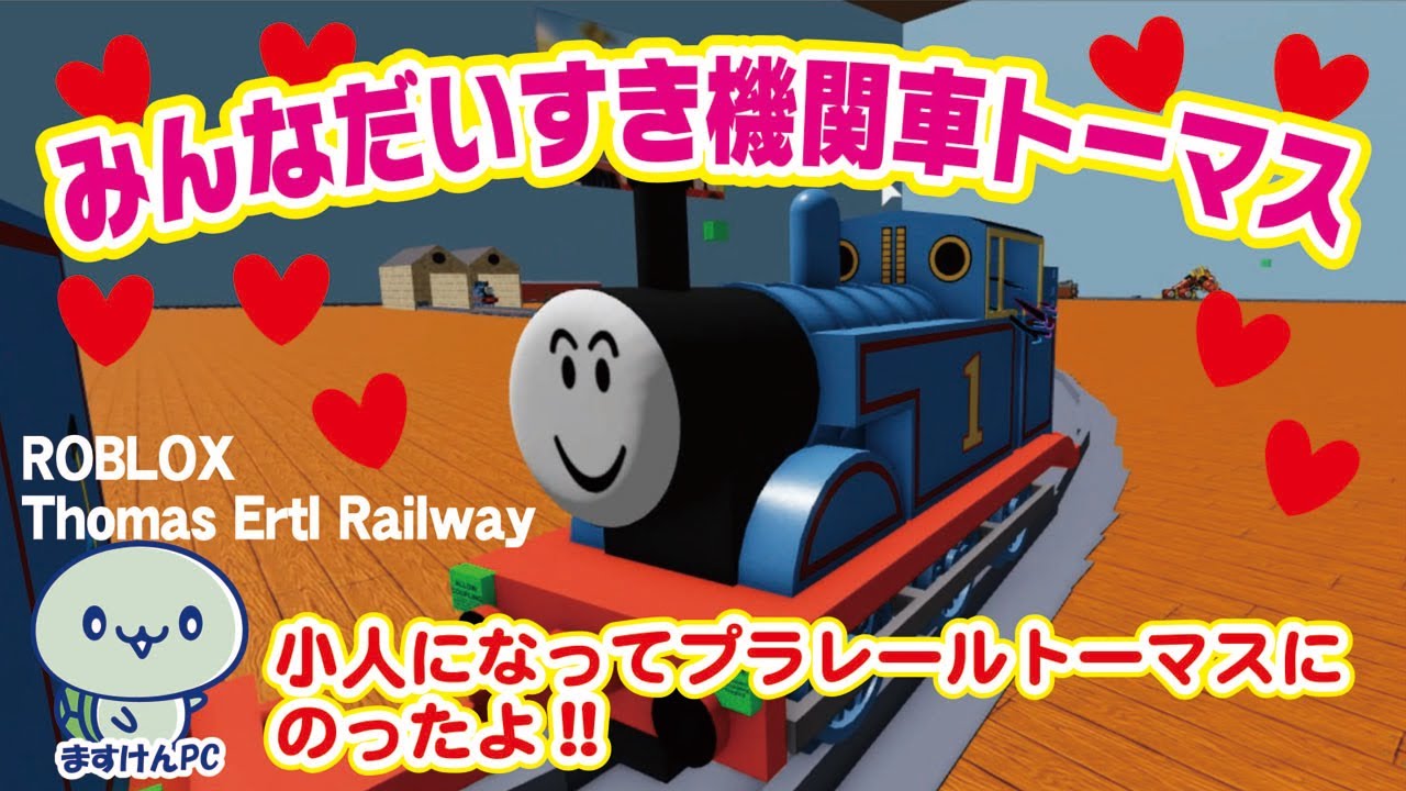 ロブロックス実況 小人になってプラレールトーマスに乗って遊んだよー みんな大好き機関車トーマス Roblox Thomas Ertl Railway Masukenpc ますけんトーマス Youtube