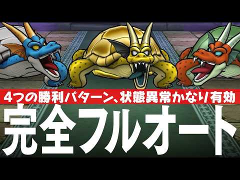 ドラクエウォーク ガメゴンレジェンド 完全フルオート攻略のコツ ほこら DQウォーク