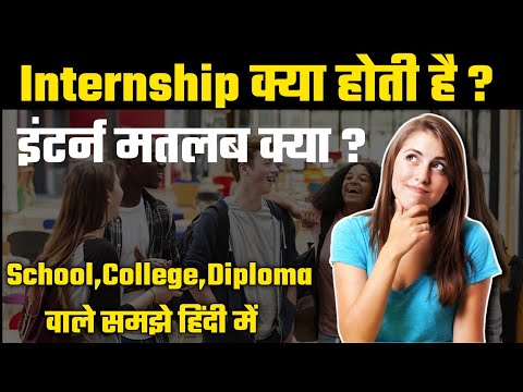 What is Internship in Hindi? Understand it in Hindi video by study&tech