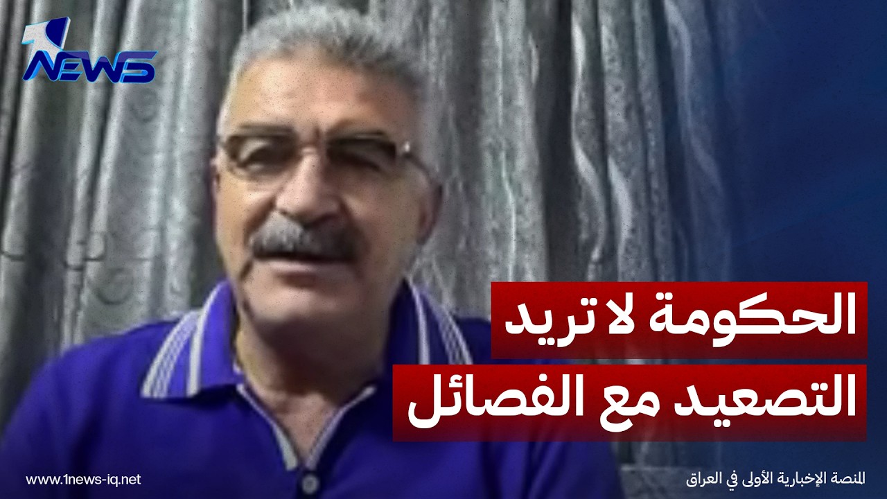 الخبير الامني عبدالكريم العبيدي: الحكومة لا تريد التصعيد مع الفصائل خلال تنفيذ قرار حصر السلاح