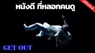 สปอยล์ GET OUT ไม่ใช่หนังผี แต่หลอน