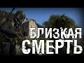 БЛИЗКАЯ СМЕРТЬ! - DayZ Standalone