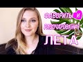 ФАВОРИТЫ И РАЗОЧАРОВАНИЯ ЛЕТА 2020 / Dr.Jart Enough Erborian Lamel Bielita YSL Tresemme Bobbi Brown