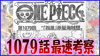 詳細完全ﾈﾀﾊﾞﾚ!! ワンピース1079話が全て分かる!! 詳細 ネタバレ 最新話 注意 onepiece Episode Chapter 1079話 考察 展開予想 漫画 1080話 日本語 フル