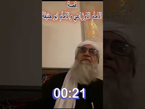 قصة الامام الاوزاعي والامام ابو حنيفة