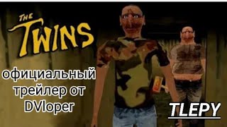 The twins official trailer for DVloper [Близнецы официальный трейлер от Dvloper]