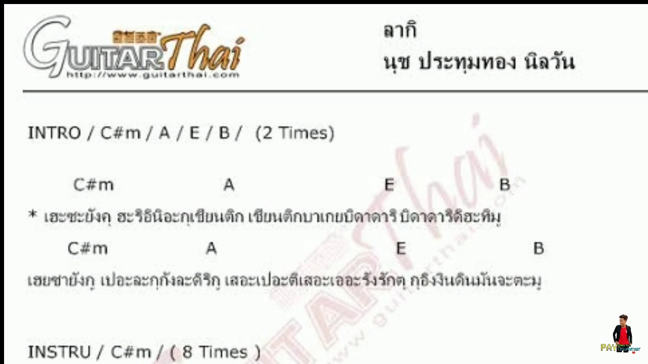 คอร์ดเพลง ลากิ - Cover by. เนสกาเเฟ ศรีนคร _ งานทุ่งศรีเมือง