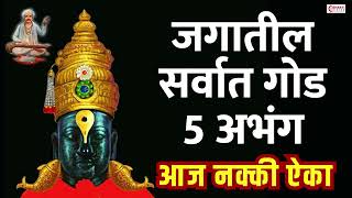 जगातील सर्वात गोड 5 अभंग | आज नक्की ऐका | Vitthal Songs | Marathi Abhang | Sant Tukaram Abhang