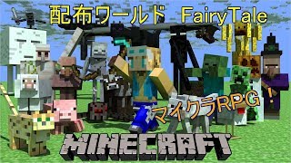 マイクラ　配布ワールド FaleTale